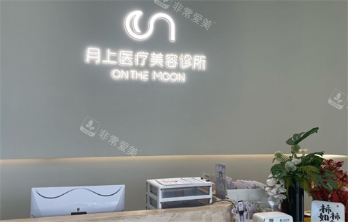 贵阳月上整形前台区