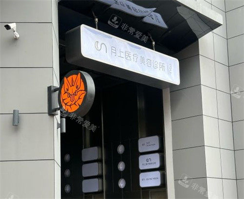 贵阳月上医疗美容诊所入口处