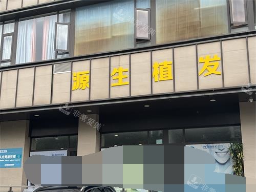 昆明源生植发医院收费价格表！附各类型植发手术详细收费价格表！