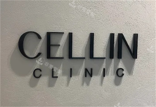 韩国赛琳皮肤科弘大店logo图片