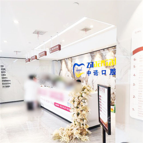 郑州中诺口腔医院10