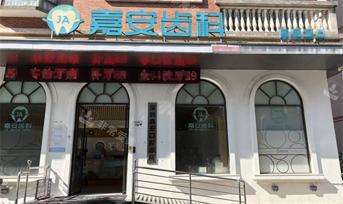 深圳嘉安口腔外观