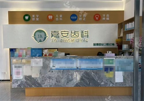 深圳嘉安口腔前台