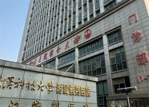 武汉紫荆医院医疗美容科外景