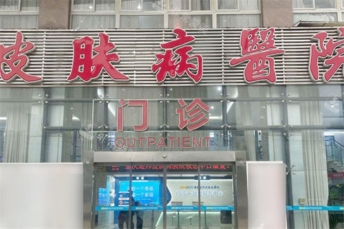 重庆迪邦皮肤医院大门