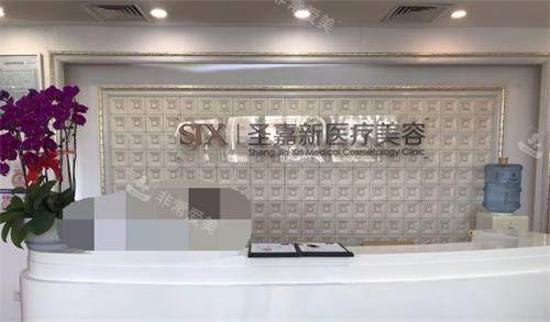 北京圣嘉新整形前台
