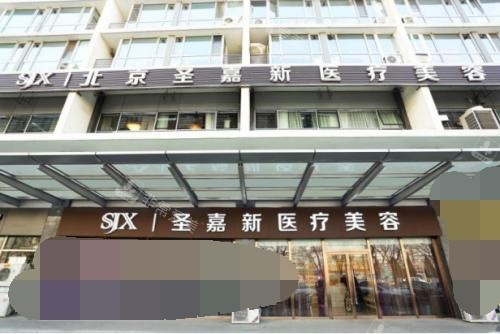 北京圣嘉新医疗美容医院门头照