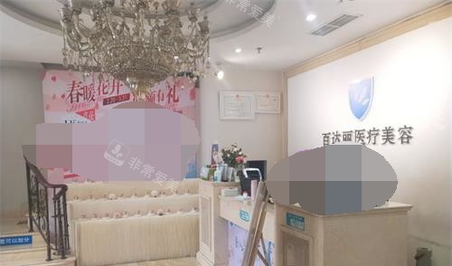 北京百达丽整形前台大厅