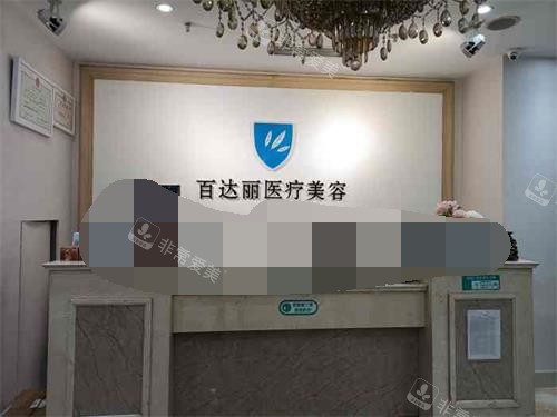 北京百达丽整形前台环境照
