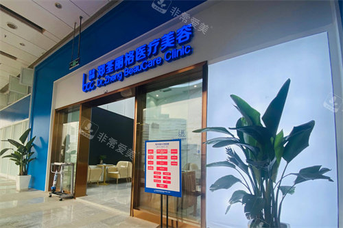 重庆郑荃丽格青春医疗美容