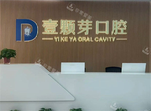 邯郸壹颗芽口腔前台