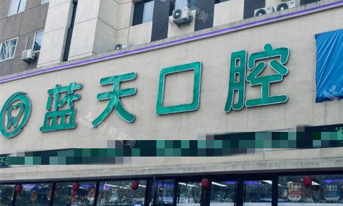 秦皇岛蓝天口腔门头图