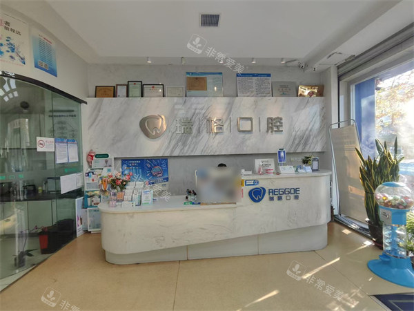秦皇岛瑞格口腔前台