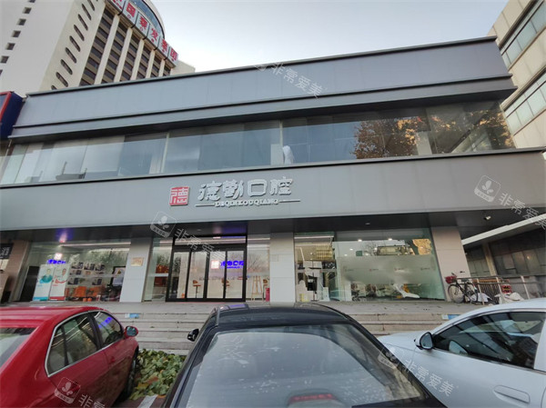 秦皇岛德勤口腔外景