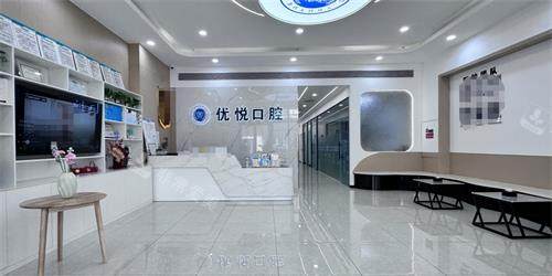沧州优悦口腔大厅
