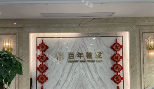 无锡百年植发怎么样?...