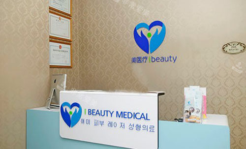 廊坊艾美医疗美容服务台