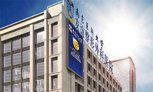 南京医科大学友谊整形医院怎么样，整形资质齐全，高难度手术技术实力强！