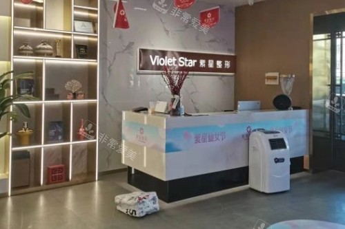 乌鲁木齐紫星整形导诊台