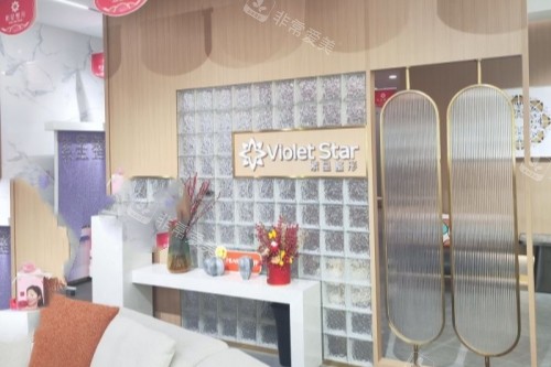 乌鲁木齐紫星医美整形医院招牌