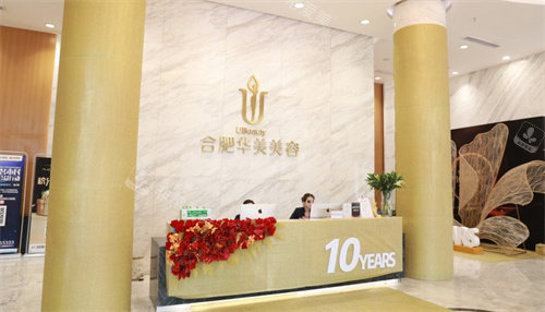 合肥华美整形前台 合肥华美整形前台