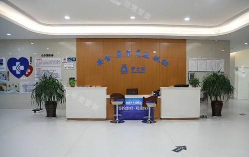 昆明昆大疤痕医院前台环境图
