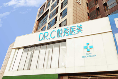 北京悦秀医疗美容医院门头