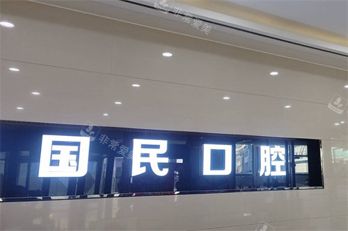 沈阳国民口腔logo