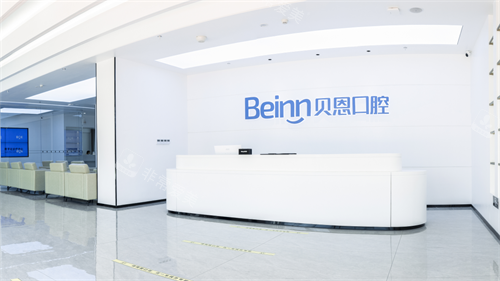 扬州贝恩口腔高邮店前台