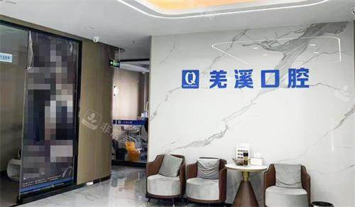 泰兴羌溪口腔等候区