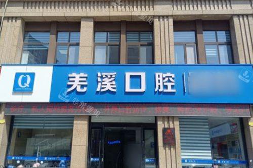 泰州泰兴羌溪口腔新泰中店大门