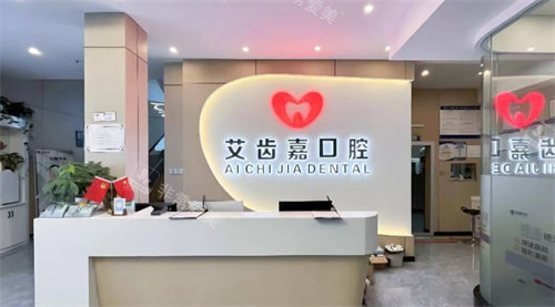 泰兴艾齿嘉口腔前台