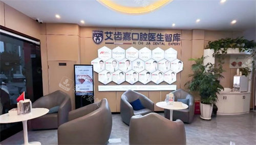 泰兴艾齿嘉口腔环境