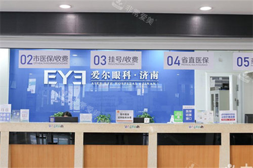 济南爱尔眼科前台