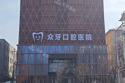 济南众牙口腔外景
