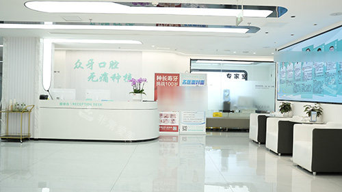 山东济南众牙口腔内部环境