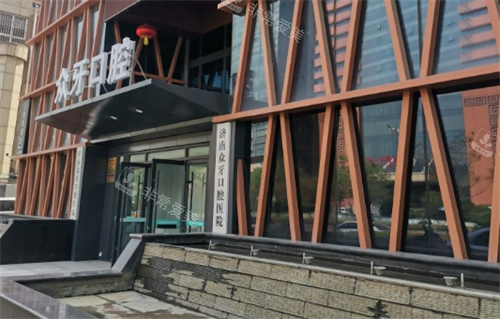 济南众牙口腔医院门头