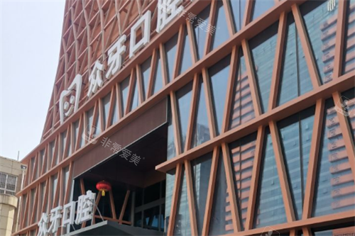 济南众牙口腔大楼