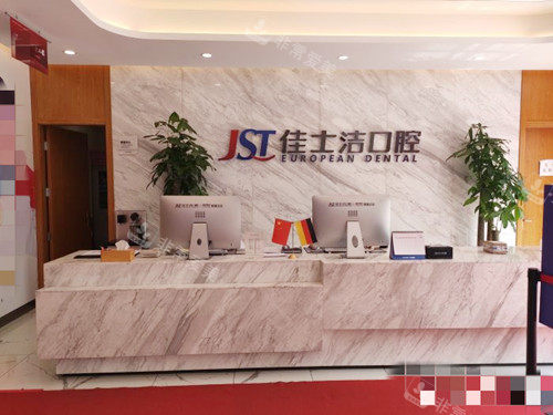 无锡佳士洁口腔前台