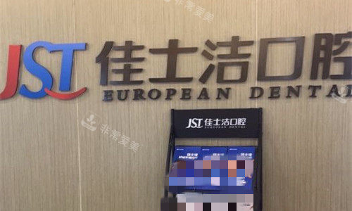 无锡佳士洁口腔logo图展示