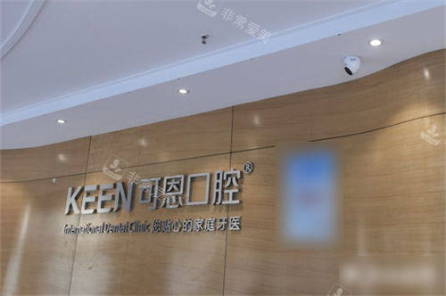 济南可恩口腔市中院区品牌墙