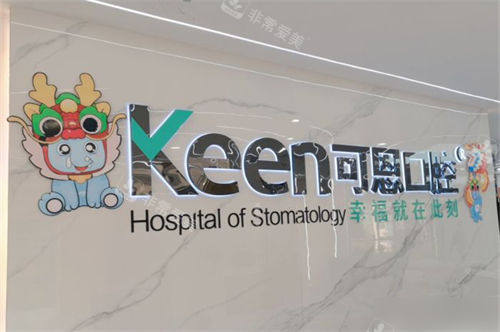 济南可恩口腔辅仁分院背景墙