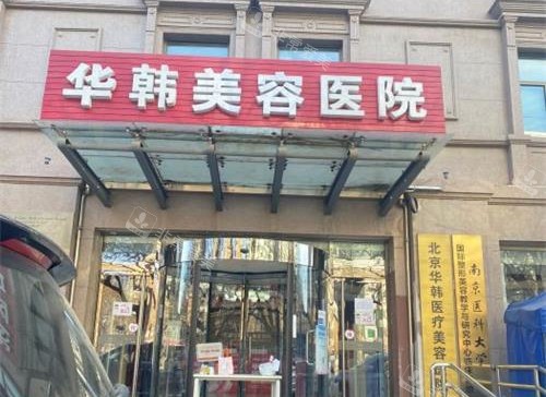北京华韩整形医院外观门头