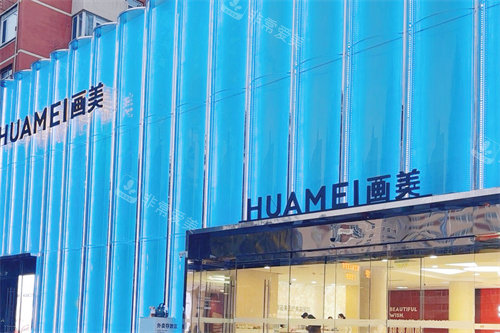 北京画美医疗美容医院大门