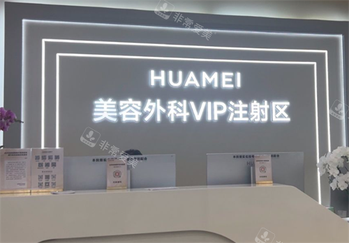 北京画美整形医院注射区