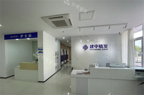 烟台建中植发前台