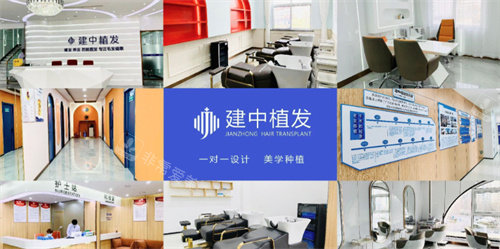 烟台建中植发