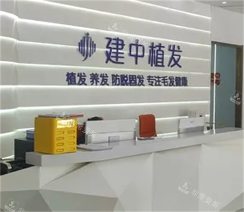 潍坊建中植发前台