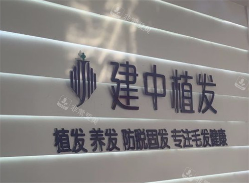 潍坊建中植发logo
