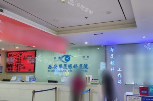 西安华厦眼科医院前台